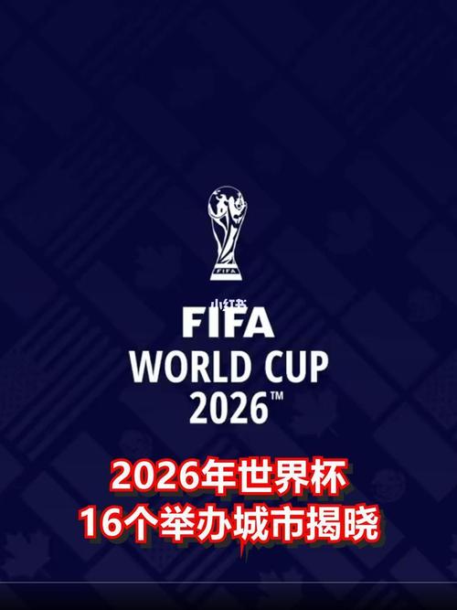 2026足球世界杯在哪举行
